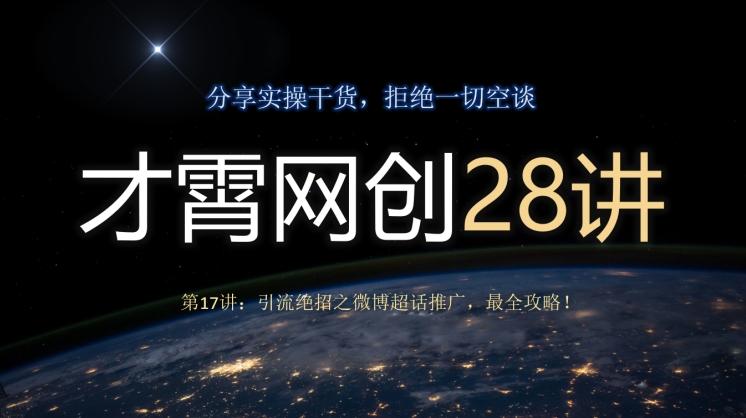 才霄网创28讲第17讲:引流绝招之微博超话推广,最全攻略!-威云科技 余香的脑洞