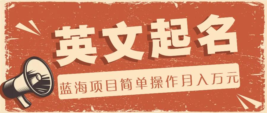 利用AI工具帮助起英文名，蓝海项目简单操作，0成本0门槛月收入万元-威云科技 余香的脑洞