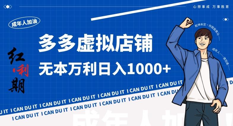 拼多多超神玩法！虚拟店铺无本入局日收1000+，不需要发货，不需要售后【揭秘】-威云科技 余香的脑洞