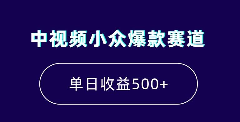 中视频小众爆款赛道，7天涨粉5万+，小白也能无脑操作，轻松月入上万【揭秘】-威云科技 余香的脑洞
