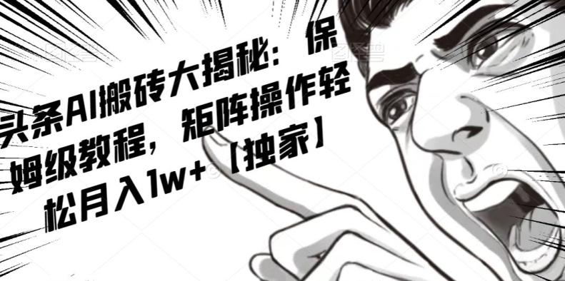 AI写作红利项目，头条号流量主矩阵，轻松日入300+工作室月入5W【揭秘】-威云科技 余香的脑洞