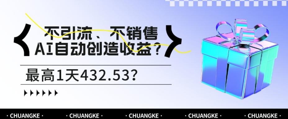 不引流、不销售，AI自动创造收益？最高1天432.53？-威云科技 余香的脑洞