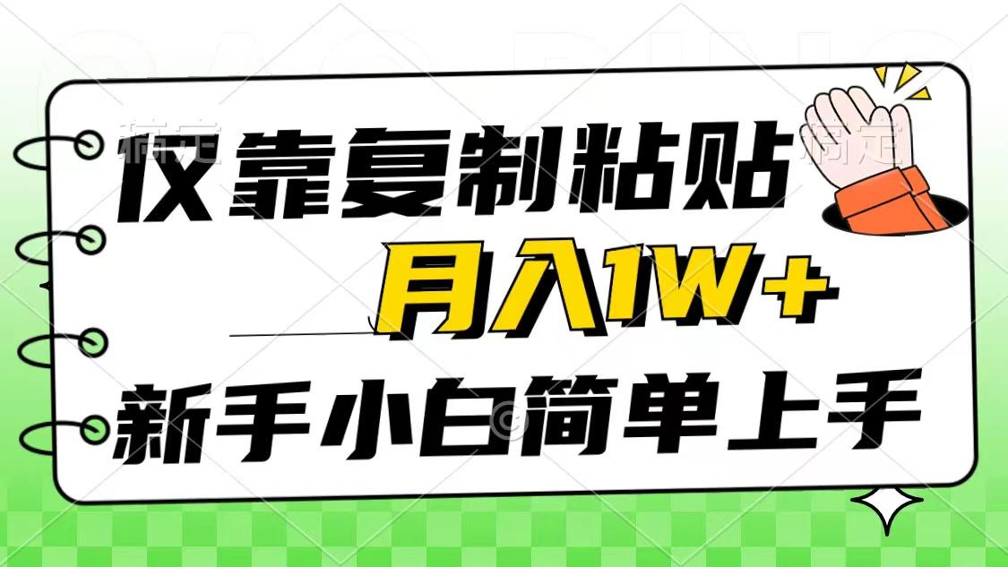 仅靠复制粘贴，被动收益，轻松月入1w+，新手小白秒上手，互联网风口项目-威云科技 余香的脑洞