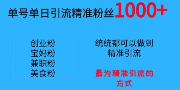 单号单日引流精准粉丝1000+,最为精准引流的方式-威云科技 余香的脑洞