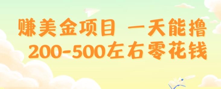 赚美金项目一天能撸200-500左右零花钱，无任何限制，人人都可做，简单快捷，可批量复制-威云科技 余香的脑洞