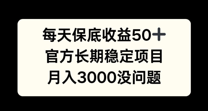每天收益保底50+，官方长期稳定项目，月入3000没问题【揭秘】-威云科技 余香的脑洞
