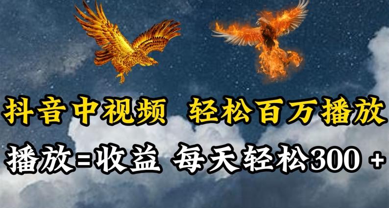 抖音中视频轻松百万播放，有播放就有收益，每天轻松两三张【揭秘】-威云科技 余香的脑洞