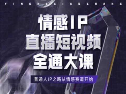 情感IP直播短视频全通大课，普通人IP之路从情感赛道开始-威云科技 余香的脑洞