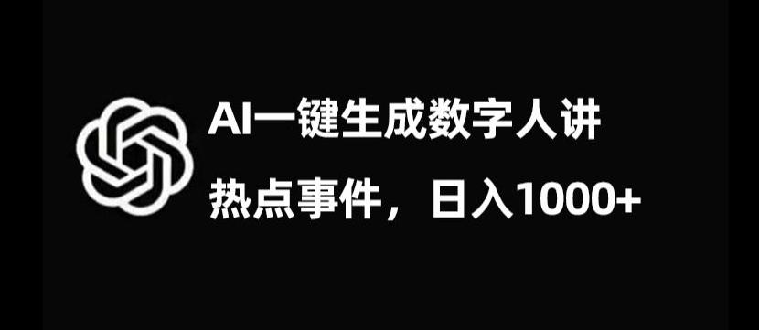 流量密码,AI生成数字人讲热点事件,日入1000+【揭秘】-威云科技 余香的脑洞