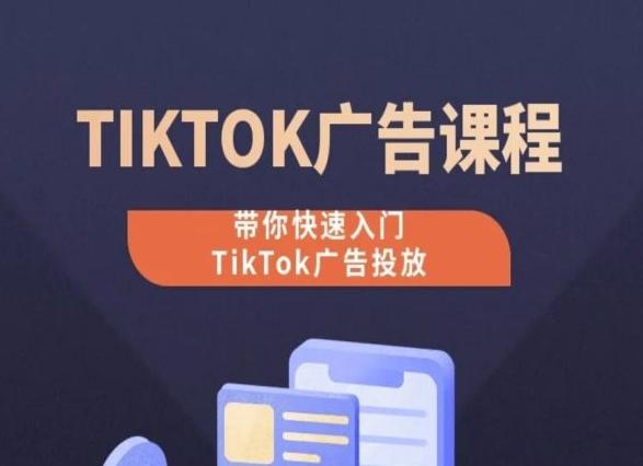 TikTok广告投放课程，从0-1实操课，带你快速入门TikTok广告投放-威云科技 余香的脑洞