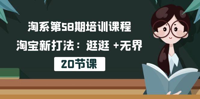 淘系第58期培训课程,淘宝新打法:逛逛 +无界(20节课-威云科技 余香的脑洞