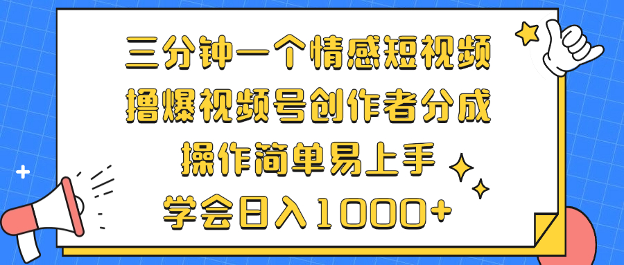 三分钟一个情感短视频,撸爆视频号创作者分成 操作简单易上手,学会...-威云科技 余香的脑洞