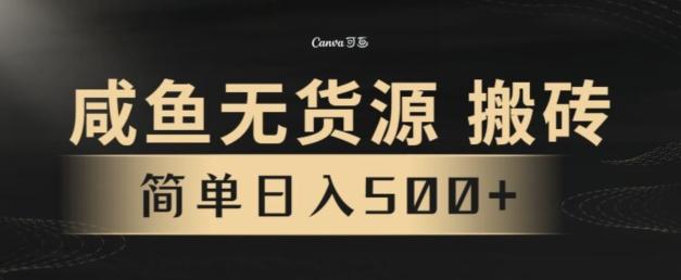 咸鱼无货源搬砖玩法，超火赛道，有手就行月入几万-威云科技 余香的脑洞