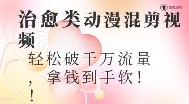 超火爆的动漫混剪视频，配上治愈系的8音乐，轻松破千万流量-威云科技 余香的脑洞
