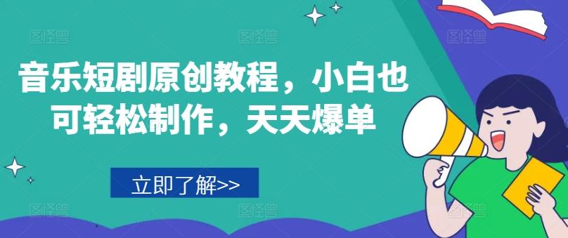 音乐短剧原创教程，小白也可轻松制作，天天爆单-威云科技 余香的脑洞