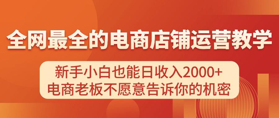 电商店铺运营教学，新手小白也能日收入2000+，电商老板不愿意告诉你的机密-威云科技 余香的脑洞