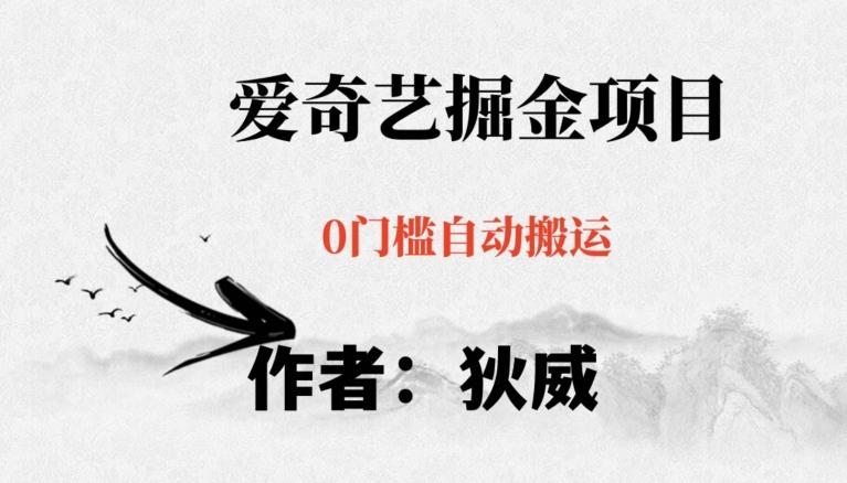 红利期项目爱奇艺掘金,详细教程无脑躺赚小白可做,批量操作不费时间【揭秘】-威云科技 余香的脑洞