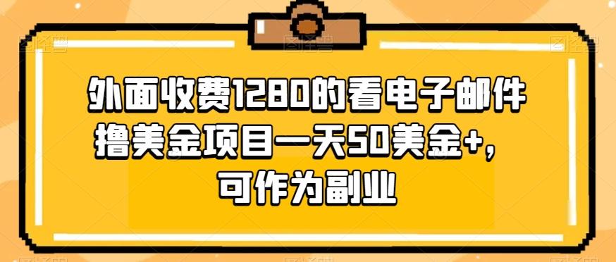 外面收费1280的看电子邮件撸美金项目一天50美金+，可作为副业-威云科技 余香的脑洞