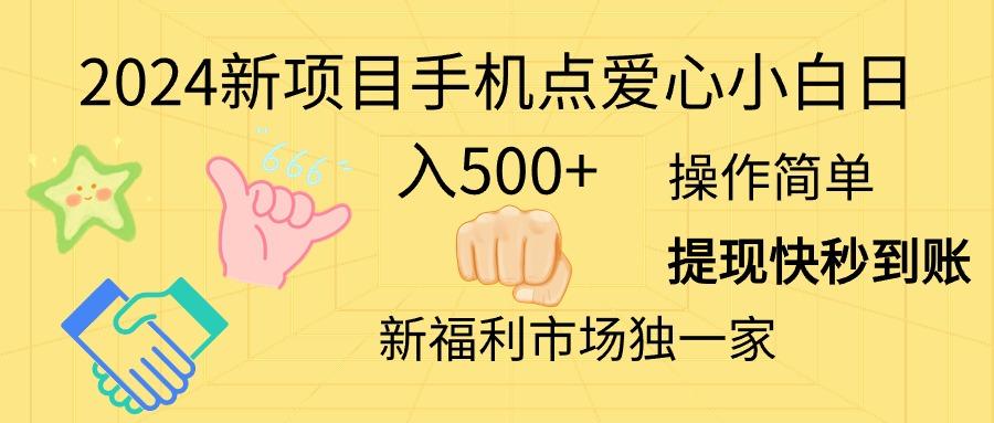 2024新项目手机点爱心小白日入500+-威云科技 余香的脑洞