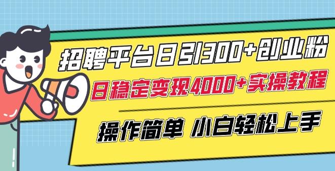 招聘平台日引300+创业粉，日稳定变现4000+实操教程小白轻松上手【揭秘】-威云科技 余香的脑洞