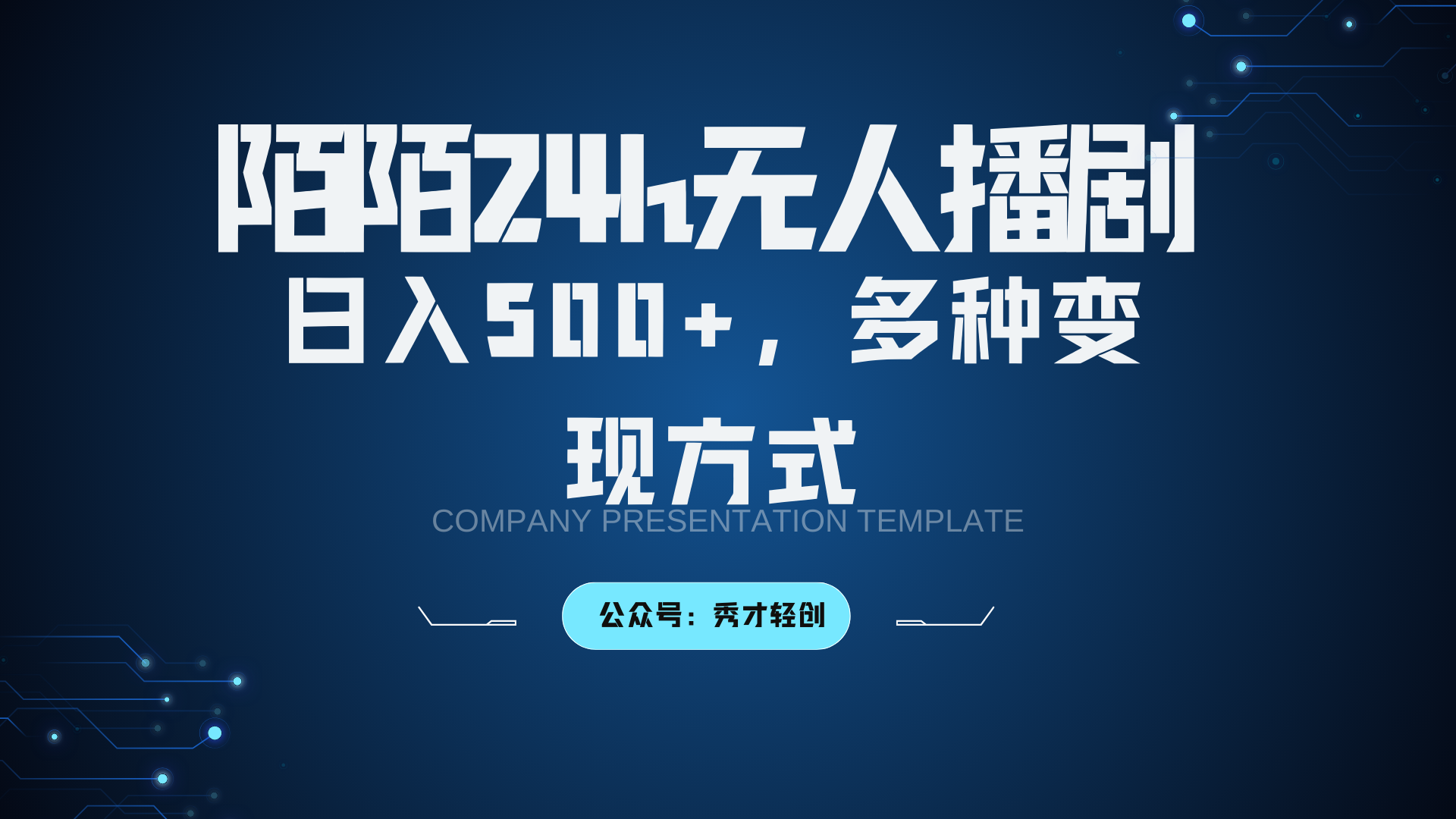 陌陌无人播剧3.0，日入500+，多种变现方式-威云科技 余香的脑洞