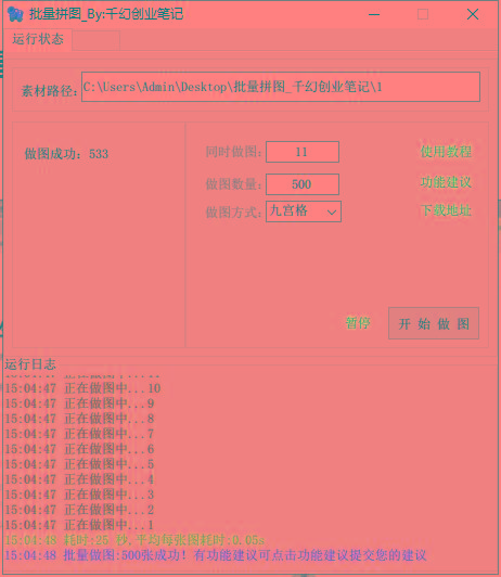 图片[1]-(9263期)小红书图文矩阵批量做图工具!日做几十万张原创图,矩阵帮手-威云科技 余香的脑洞