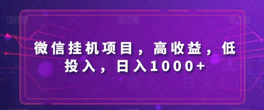 微信挂机项目，高收益，低投入，日入1000+-威云科技 余香的脑洞