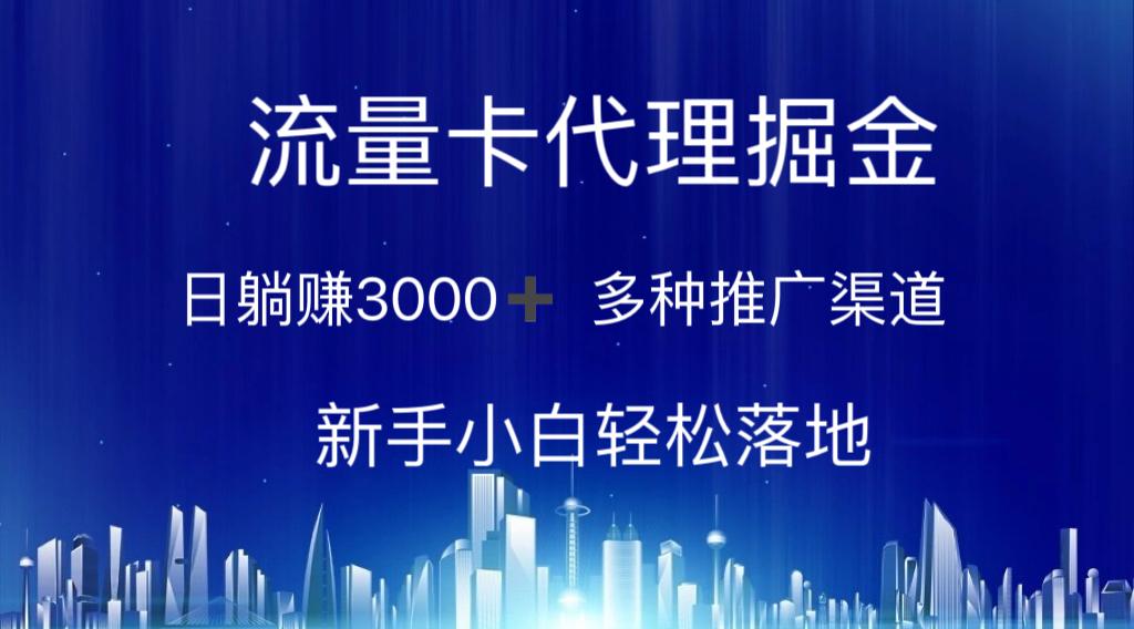流量卡代理掘金 日躺赚3000+ 多种推广渠道 新手小白轻松落地-威云科技 余香的脑洞