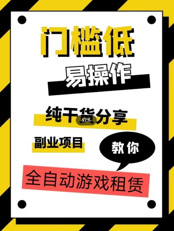 全自动游戏租赁，实操教学，手把手教你月入3万+-威云科技 余香的脑洞