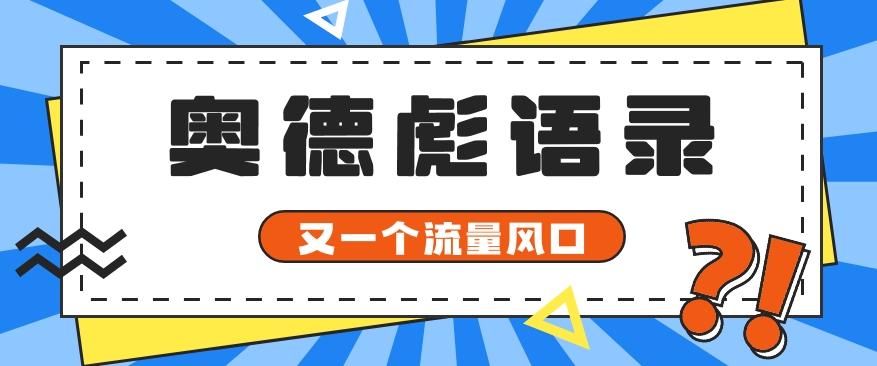 又一个流量风口玩法,利用软件操作奥德彪经典语录,9条作品猛涨5万粉。-威云科技 余香的脑洞