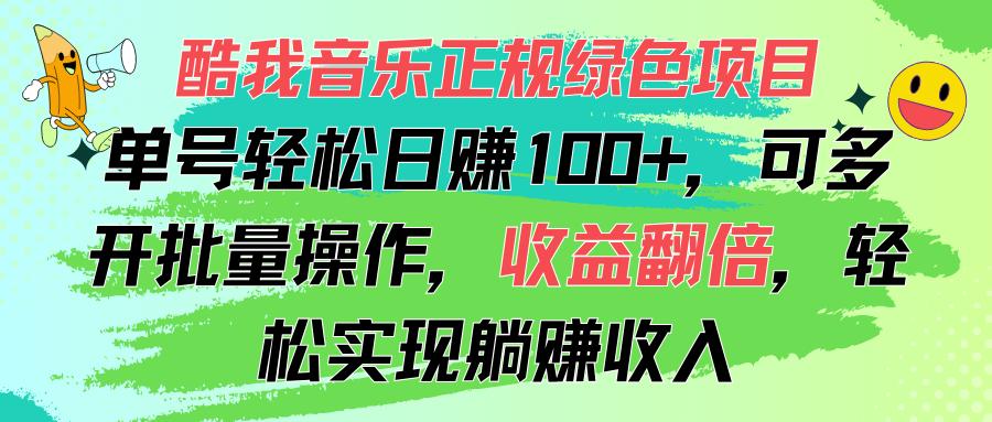 酷我音乐正规绿色项目，单号轻松日赚100+，可多开批量操作，收益翻倍，…-威云科技 余香的脑洞