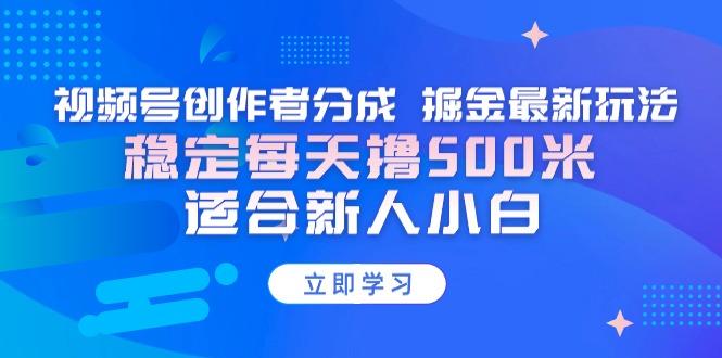 【蓝海项目】视频号创作者分成 掘金最新玩法 稳定每天撸500米 适合新人小白-威云科技 余香的脑洞