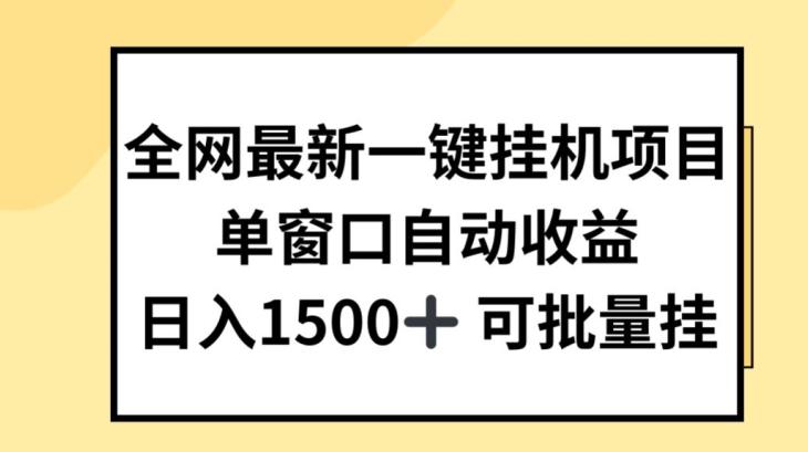 全网最新一键挂JI项目，自动收益，日入几张【揭秘】-威云科技 余香的脑洞