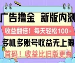 广告撸金2.0，全新玩法，收益翻倍！单机轻松100＋-威云科技 余香的脑洞