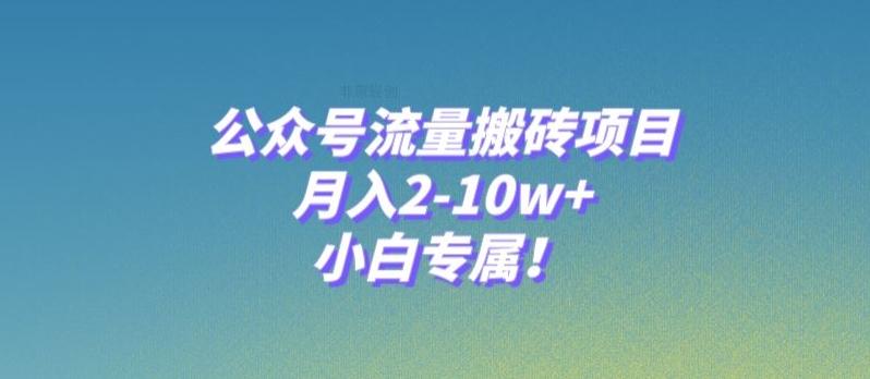 公众号流量搬砖项目，月入2-10w+，小白专属！-威云科技 余香的脑洞