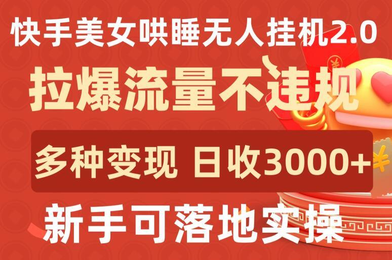 快手美女哄睡无人挂机2.0.拉爆流量不违规，多种变现途径，日收3000+，新手可落地实操【揭秘】-威云科技 余香的脑洞