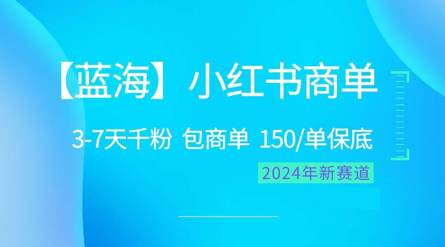 2024蓝海项目【小红书商单】超级简单，快速千粉，最强蓝海，百分百赚钱-威云科技 余香的脑洞