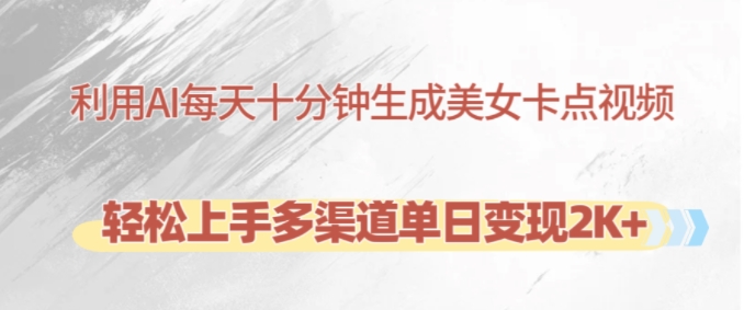 利用AI每天十分钟制作美女卡点视频，轻松上手多渠道单日变现2K+-威云科技 余香的脑洞