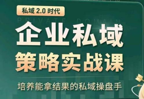 私域2.0：企业私域策略实战课，培养能拿结果的私域操盘手-威云科技 余香的脑洞