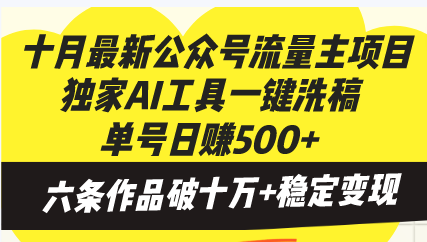 十月最新公众号流量主项目，独家AI工具一键洗稿单号日赚500+，六条作品…-威云科技 余香的脑洞