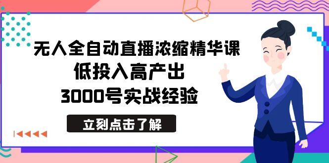 最新无人全自动直播浓缩精华课,低投入高产出,3000号实战经验-威云科技 余香的脑洞