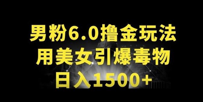 男粉6.0.革新玩法，一天收入1500+，用美女引爆得物APP【揭秘】-威云科技 余香的脑洞