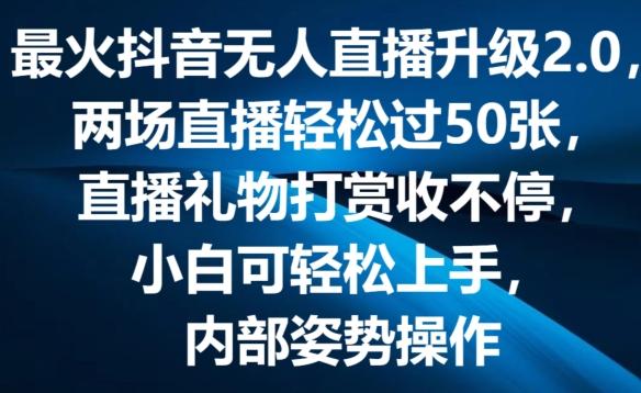 最火抖音无人直播升级2.0,弹幕游戏互动,两场直播轻松过50张,直播礼物打赏收不停【揭秘】-威云科技 余香的脑洞