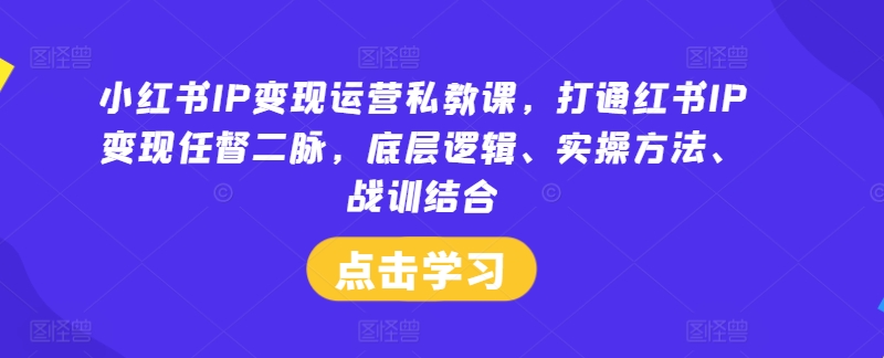 小红书IP变现运营私教课，打通红书IP变现任督二脉，底层逻辑、实操方法、战训结合-威云科技 余香的脑洞