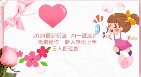 2024最新玩法，AI一键生成图文带货， 无脑操作，新人轻松上手【揭秘】-威云科技 余香的脑洞