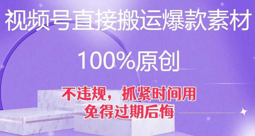视频号直接搬运爆款素材，100%原创，不违规，抓紧时间用，免得过期后悔【揭秘】-威云科技 余香的脑洞