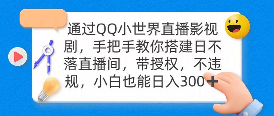 (9279期)通过OO小世界直播影视剧，搭建日不落直播间 带授权 不违规 日入300-威云科技 余香的脑洞