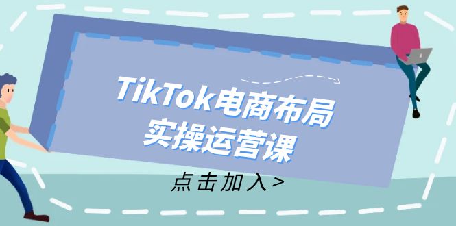 TikTok电商布局实操运营课：从新手到精通，成为TikTok带货运营高手-威云科技 余香的脑洞