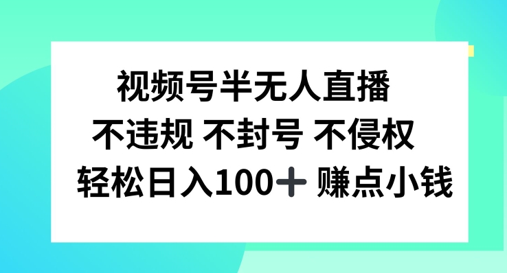 视频号半无人直播，不违规不封号，轻松日入100+【揭秘】-威云科技 余香的脑洞