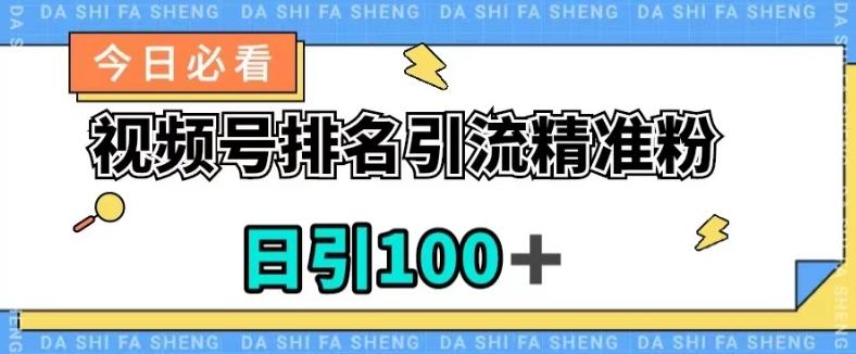 视频号引流精准粉，日引100+，流量爆炸【揭秘】-威云科技 余香的脑洞